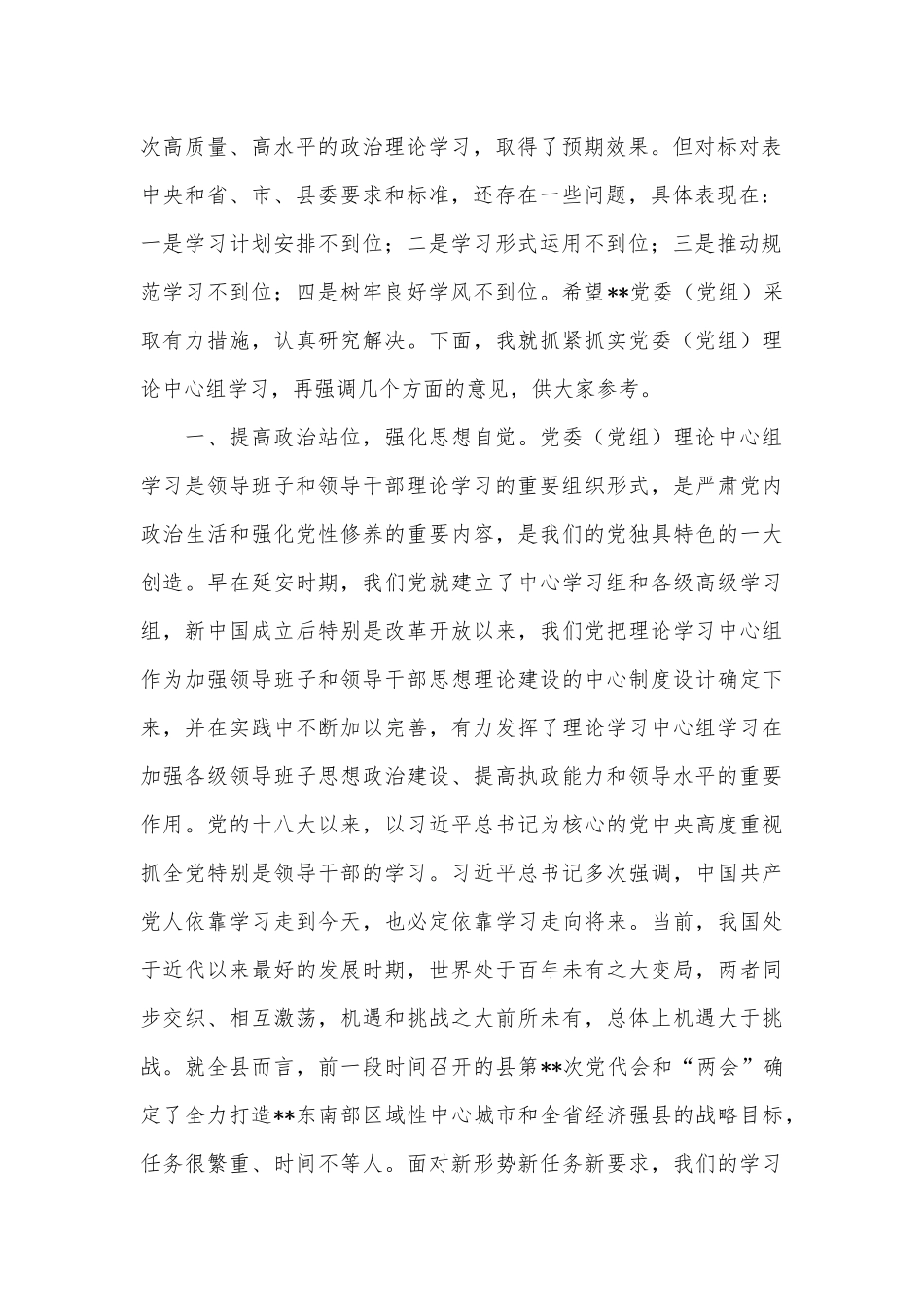 在党委（党组）理论学习中心组学习巡听旁听会议点评讲话供借鉴.docx_第2页