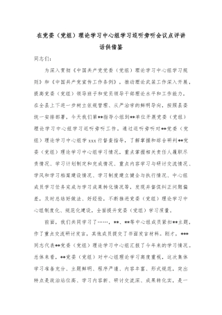 在党委（党组）理论学习中心组学习巡听旁听会议点评讲话供借鉴.docx