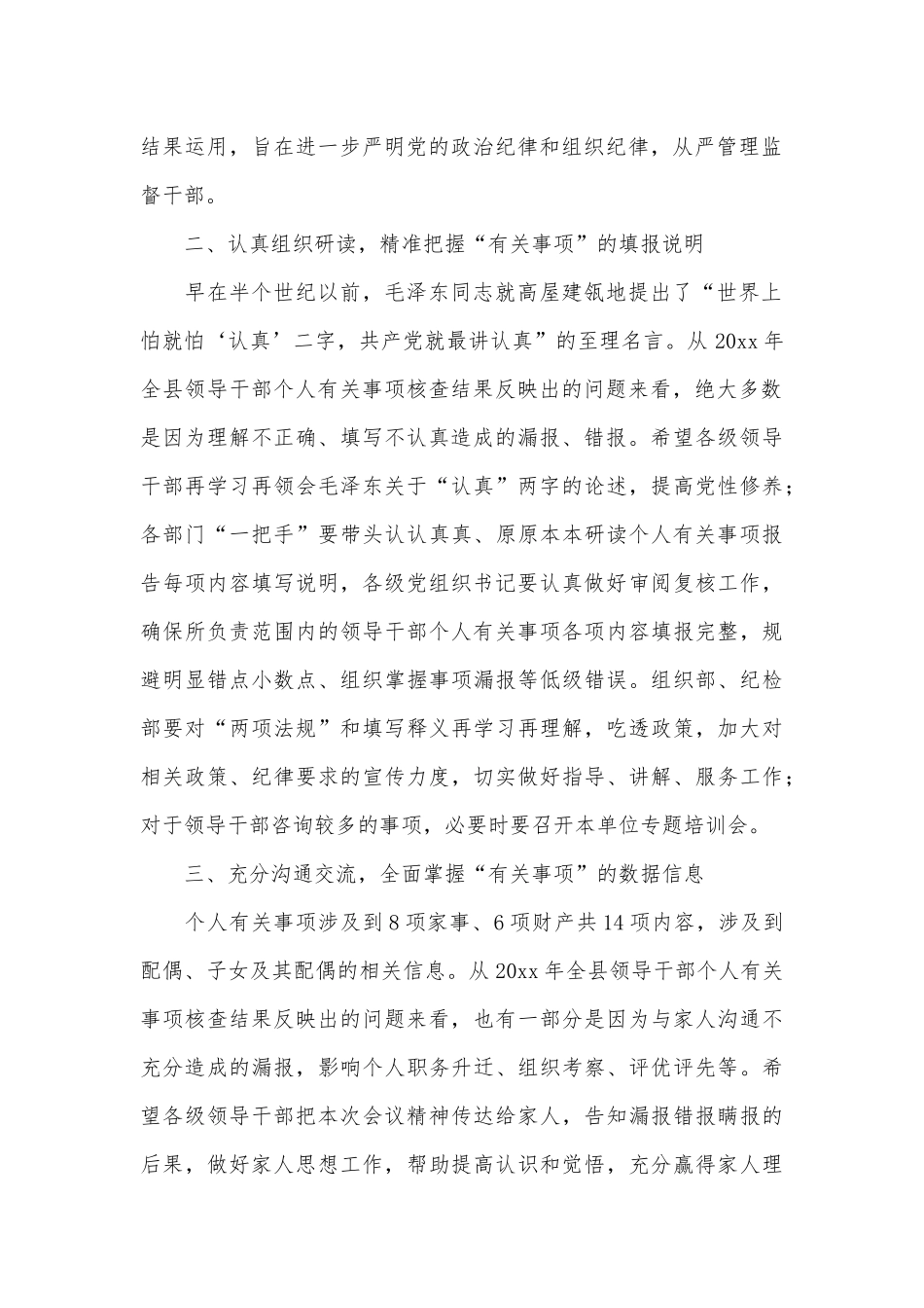 在领导干部个人有关事项报告填报说明会讲话供借鉴.docx_第2页
