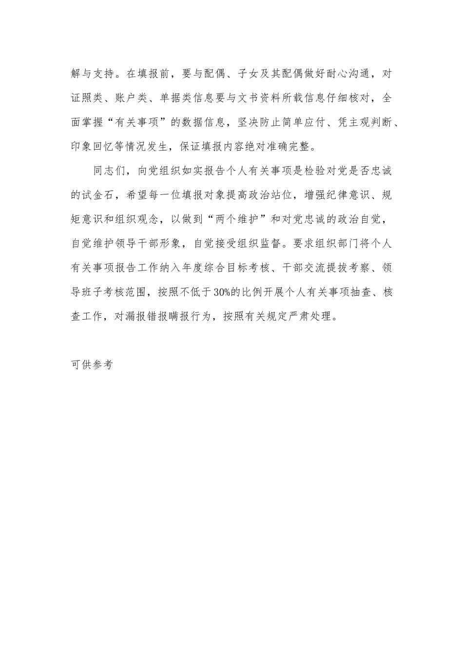 在领导干部个人有关事项报告填报说明会讲话供借鉴.docx_第3页