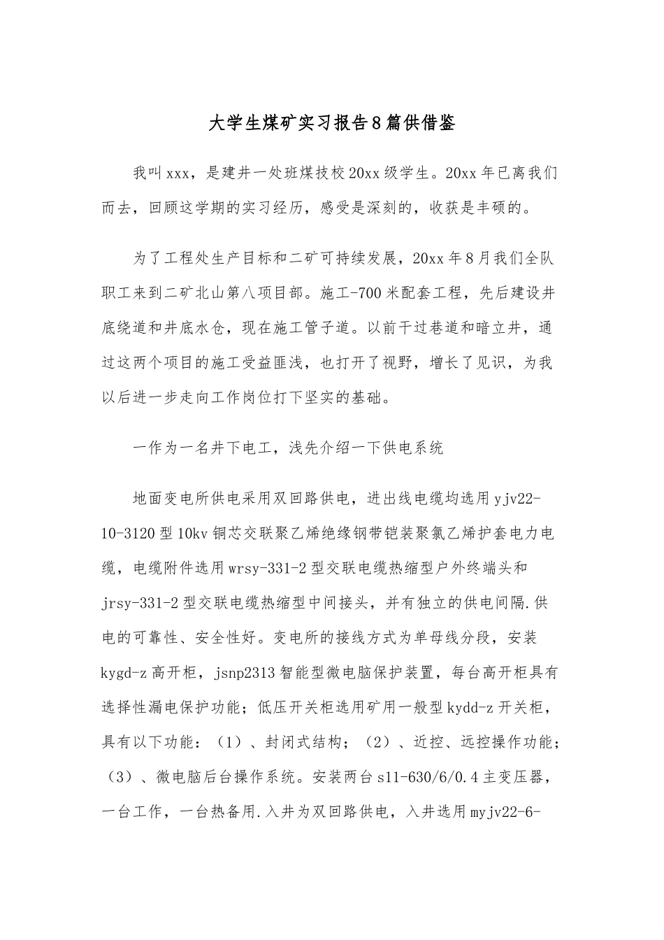 大学生煤矿实习报告8篇供借鉴.docx_第1页