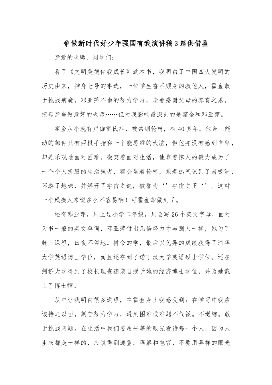 争做新时代好少年强国有我演讲稿3篇供借鉴.docx_第1页