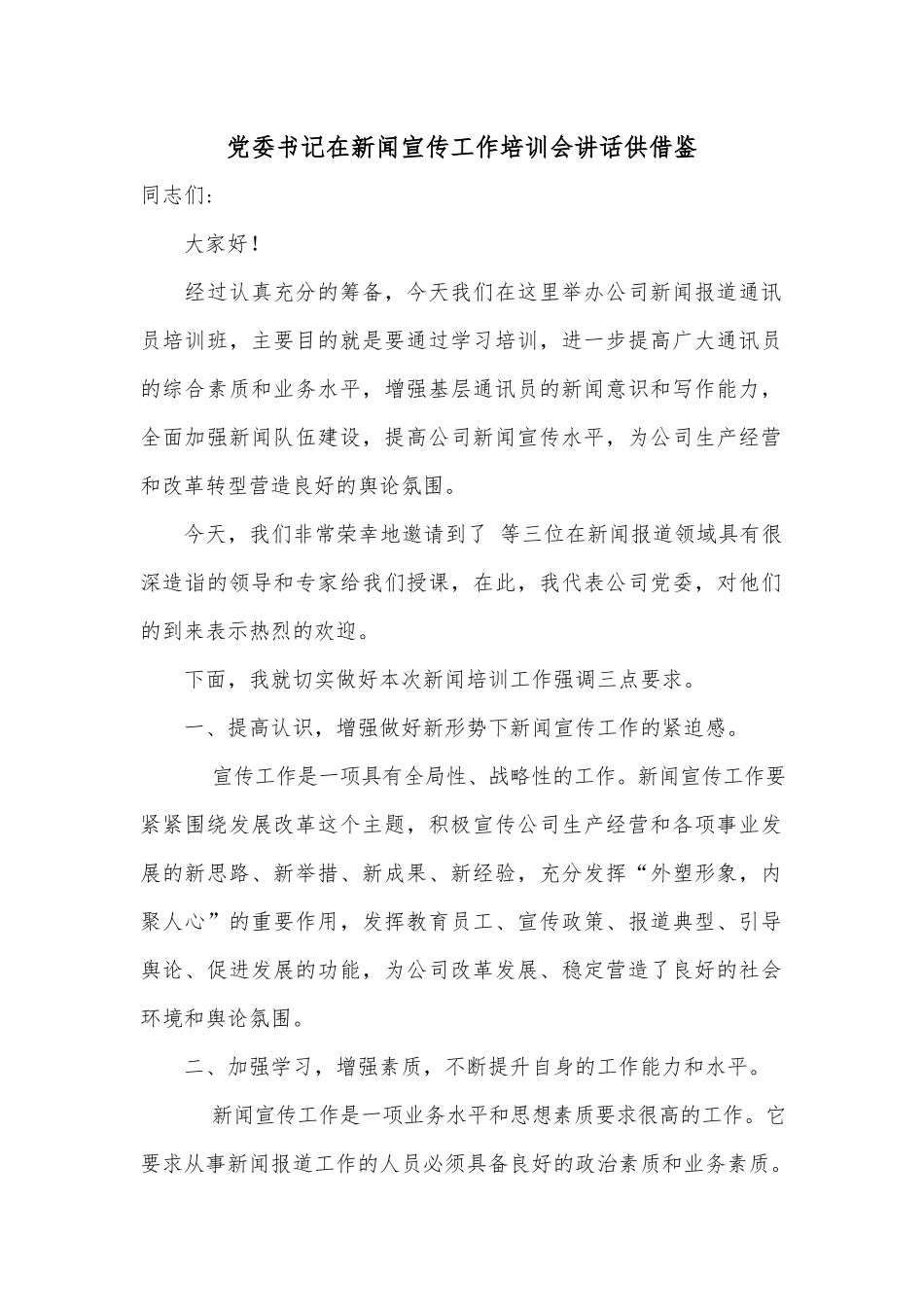 党委书记在新闻宣传工作培训会讲话供借鉴.docx_第1页
