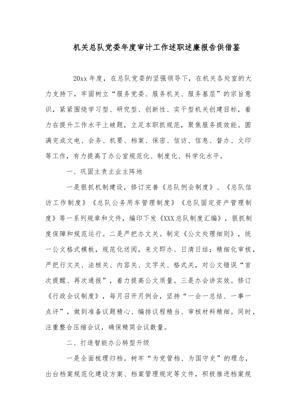 机关总队党委年度审计工作述职述廉报告供借鉴.docx_第1页