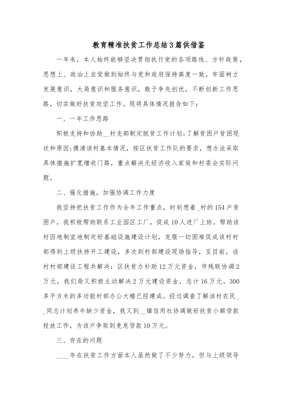 教育精准扶贫工作总结3篇供借鉴.docx_第1页