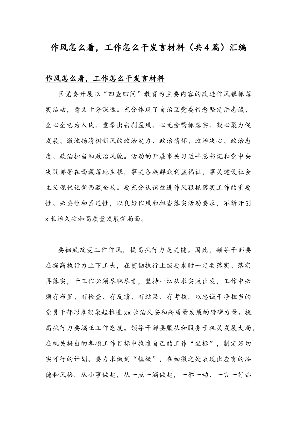 作风怎么看工作怎么干发言材料（共4篇）汇编.docx_第1页