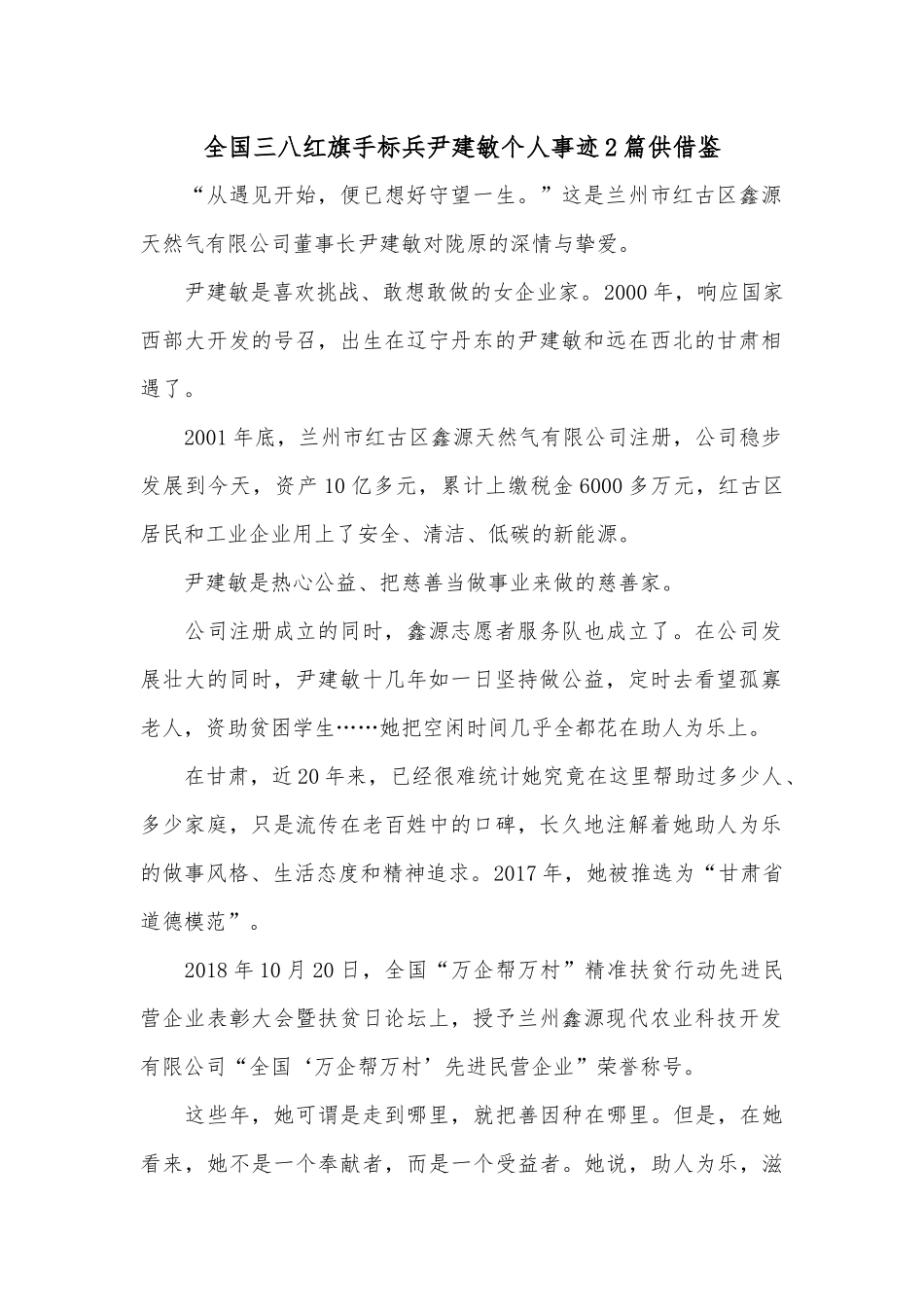 全国三八红旗手标兵尹建敏个人事迹2篇供借鉴.docx_第1页