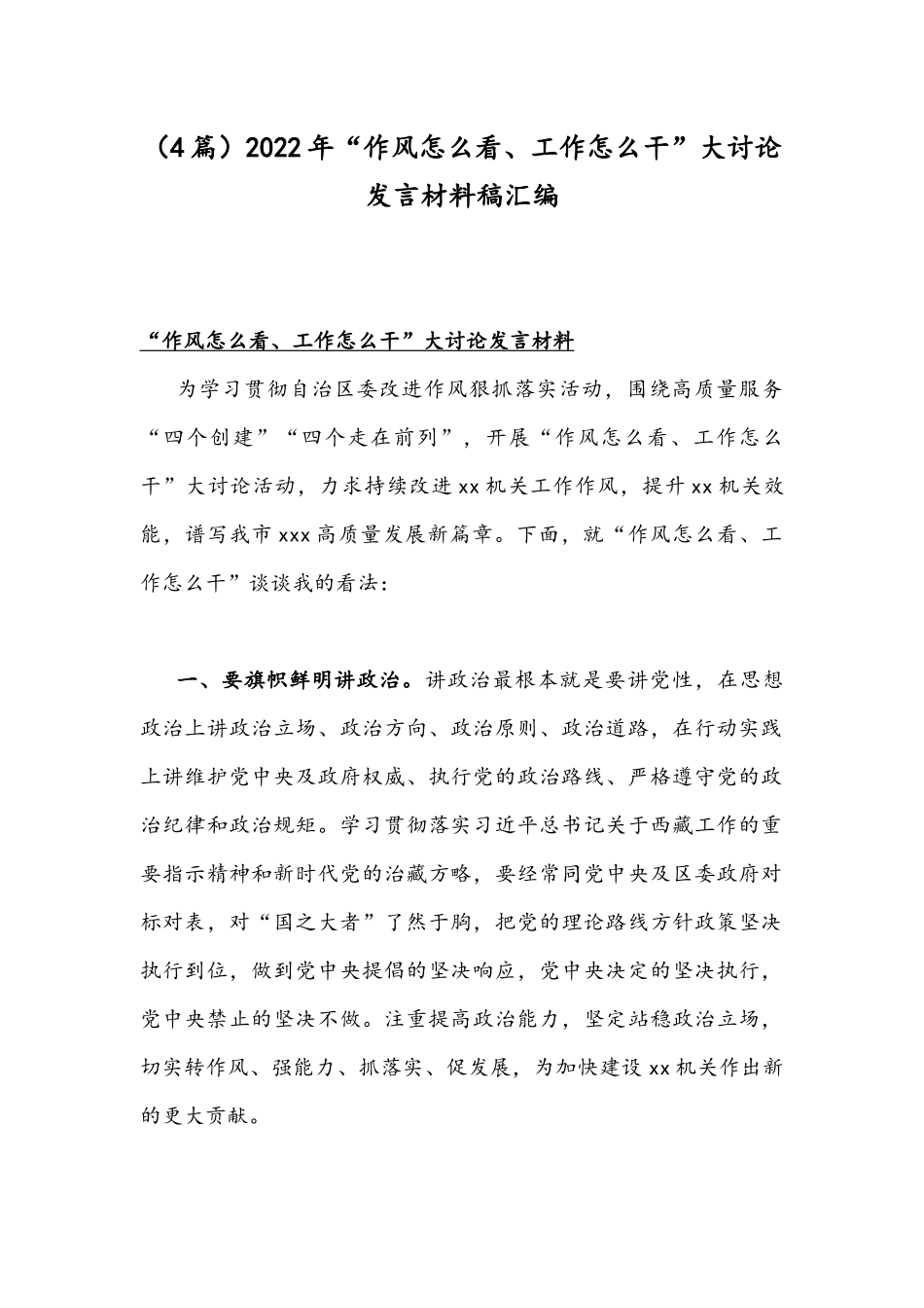 （4篇）2022年“作风怎么看、工作怎么干”大讨论发言材料稿汇编.docx_第1页