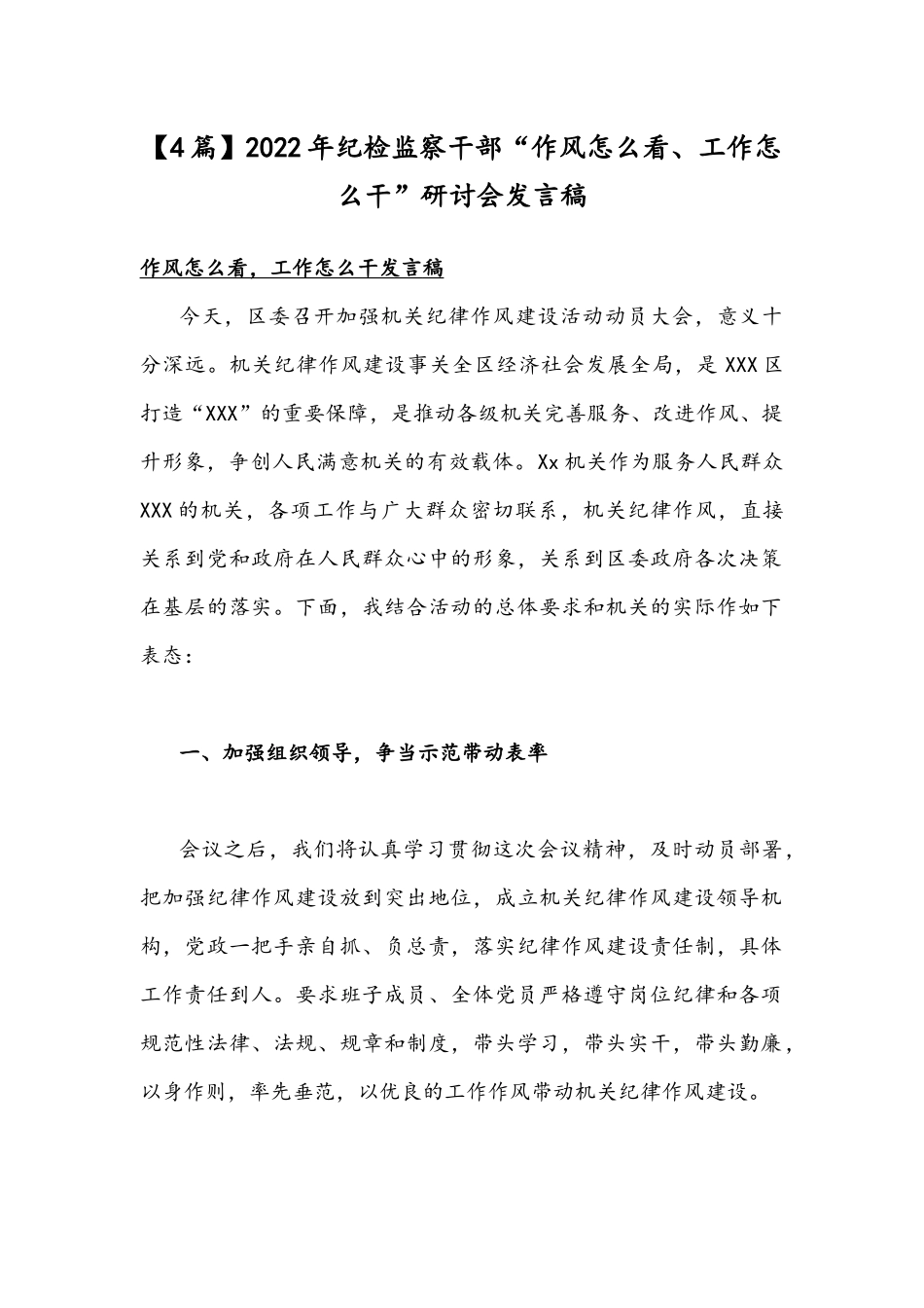 【4篇】2022年纪检监察干部“作风怎么看、工作怎么干”研讨会发言稿.docx_第1页
