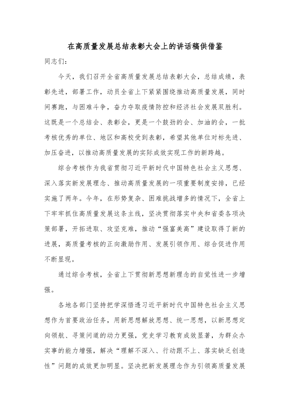 在高质量发展总结表彰大会上的讲话稿供借鉴.docx_第1页