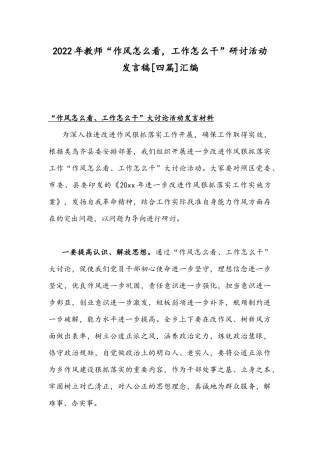 2022年教师“作风怎么看工作怎么干”研讨活动发言稿[四篇]汇编.docx