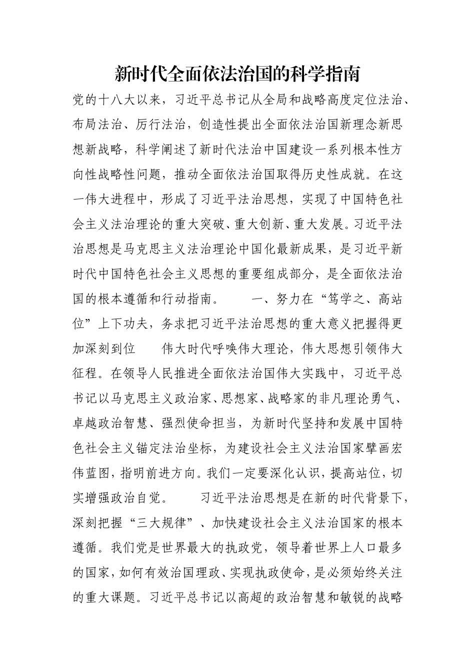 新时代全面依法治国的科学指南.doc_第1页