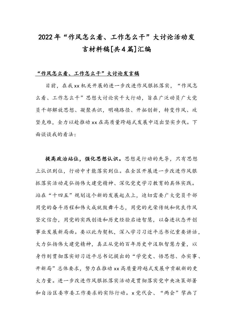 2022年“作风怎么看、工作怎么干”大讨论活动发言材料稿[共4篇]汇编.docx_第1页