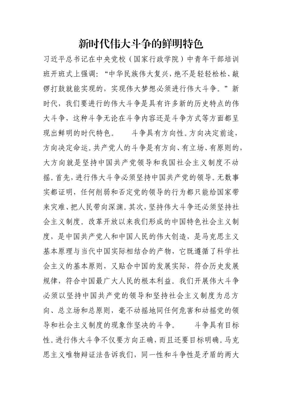 新时代伟大斗争的鲜明特色.doc_第1页