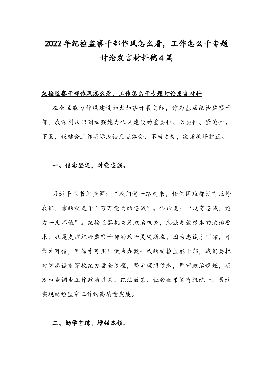 2022年纪检监察干部作风怎么看工作怎么干专题讨论发言材料稿4篇.docx_第1页