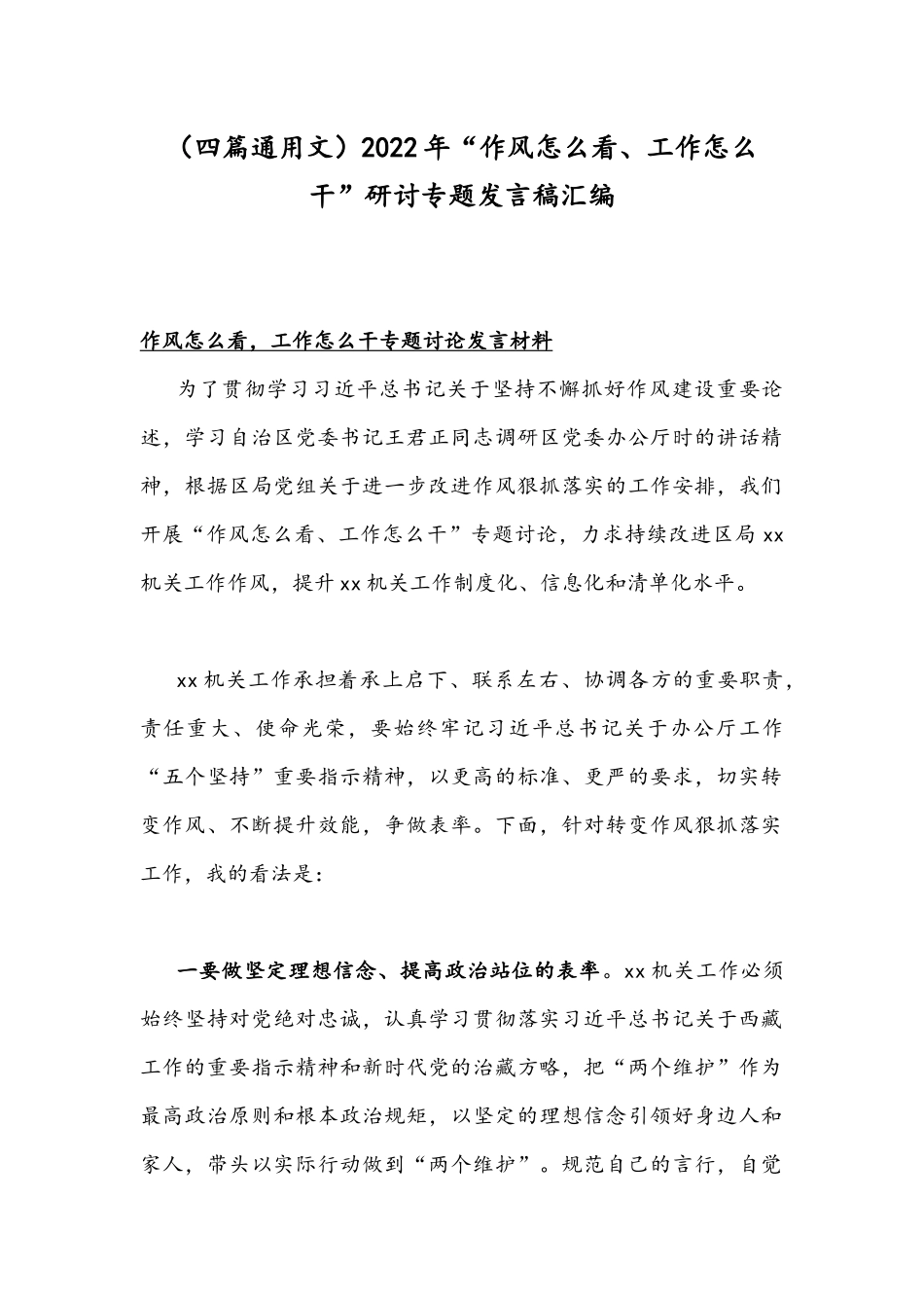 （四篇通用文）2022年“作风怎么看、工作怎么干”研讨专题发言稿汇编.docx_第1页