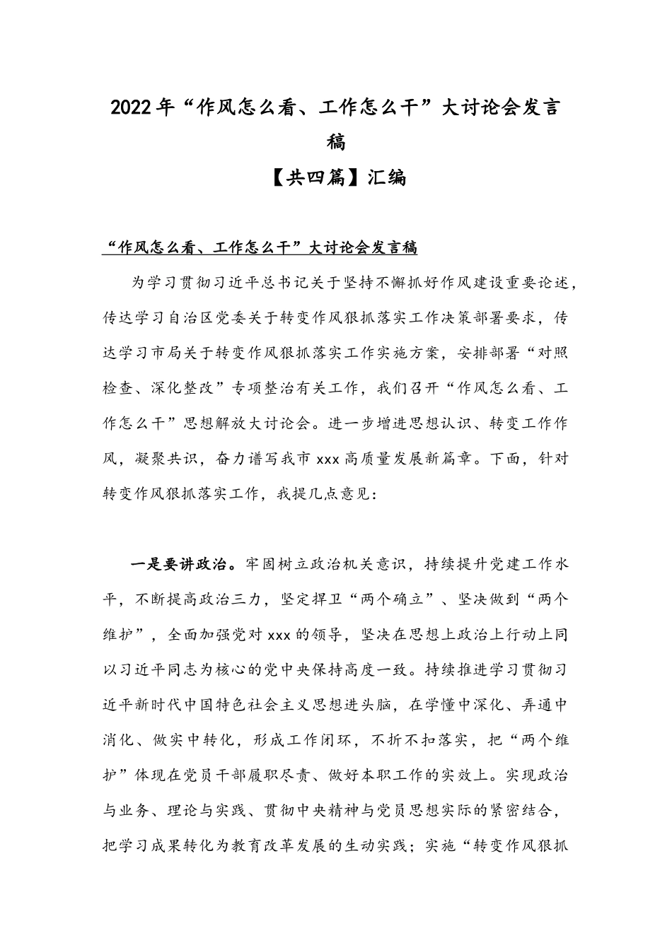 2022年“作风怎么看、工作怎么干”大讨论会发言稿【共四篇】汇编.docx_第1页