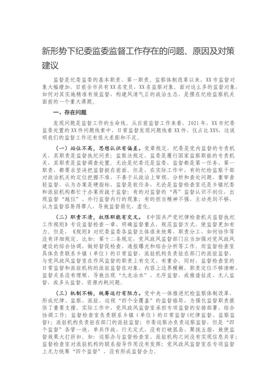 新形势下纪委监委监督工作存在的问题、原因及对策建议.docx_第1页