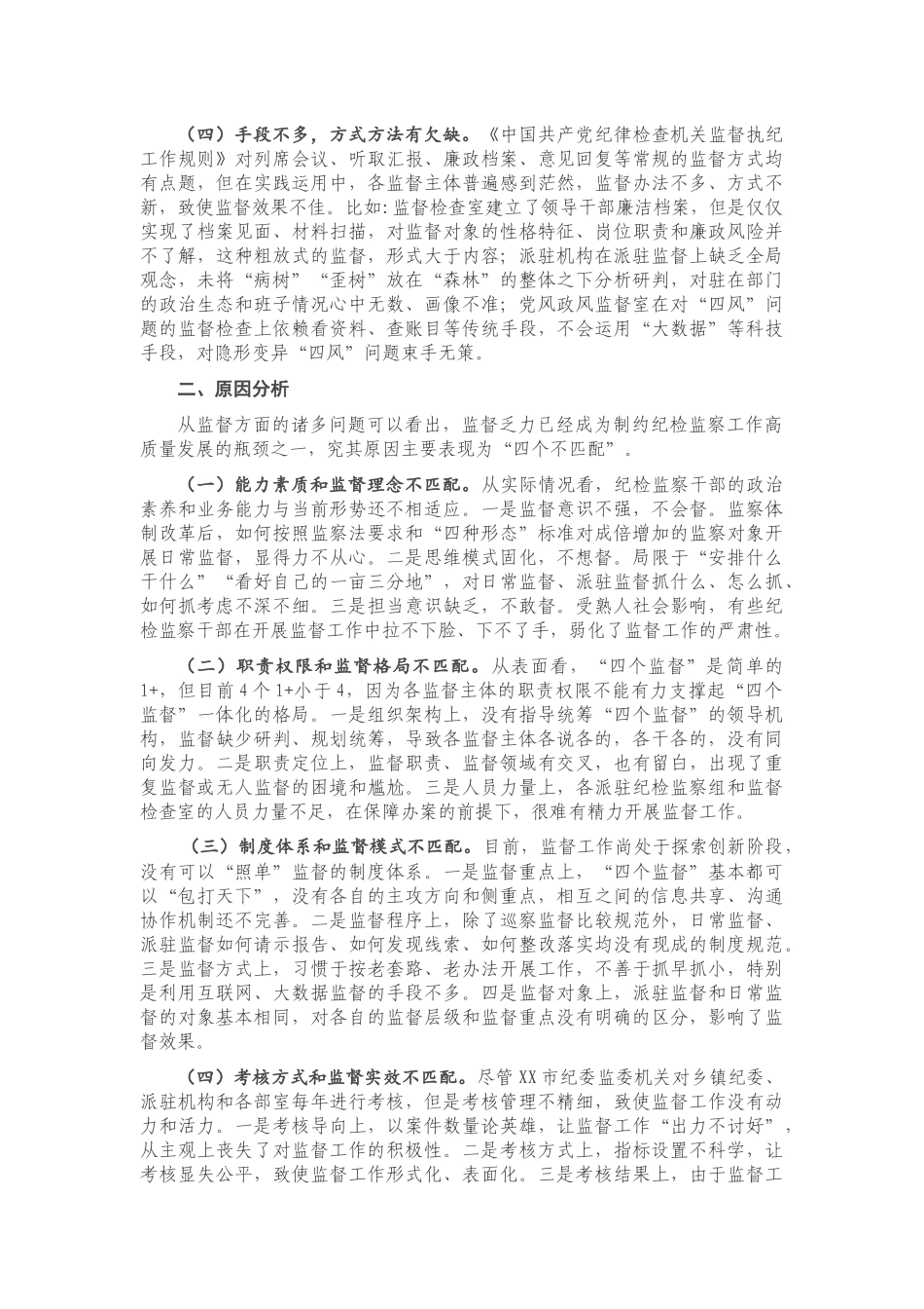 新形势下纪委监委监督工作存在的问题、原因及对策建议.docx_第2页