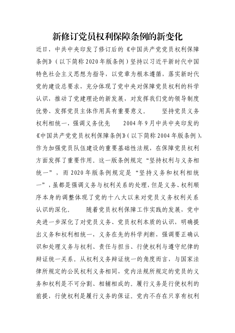 新修订党员权利保障条例的新变化.doc_第1页