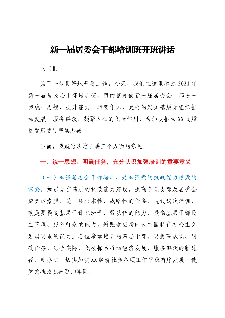 新一届居委会干部培训班开班讲话.docx_第1页
