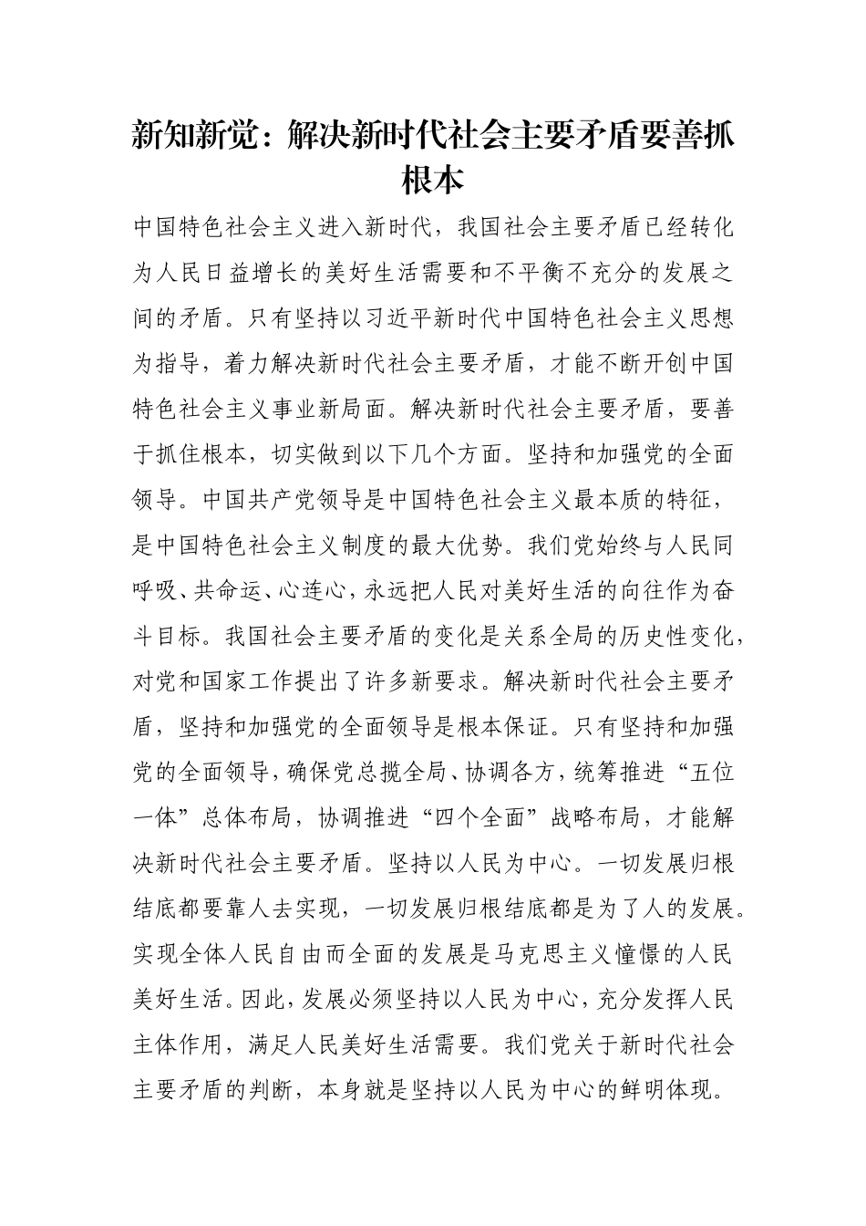 新知新觉：解决新时代社会主要矛盾要善抓根本.doc_第1页