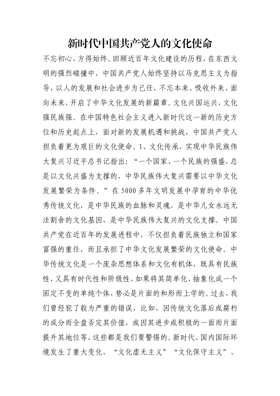 新时代中国共产党人的文化使命.doc_第1页