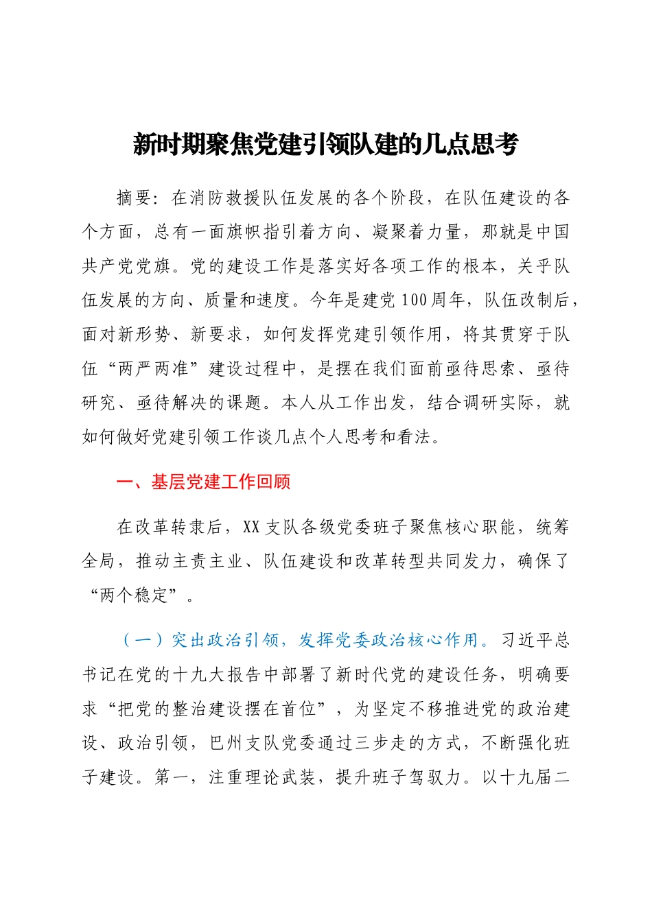 新时期聚焦党建引领队建的几点思考.docx_第1页