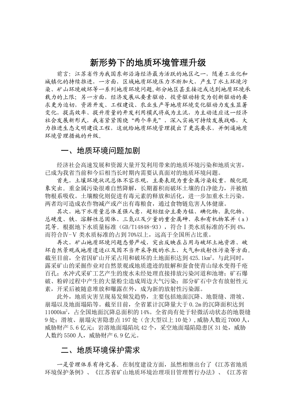新形势下的地质环境管理升级.docx_第1页