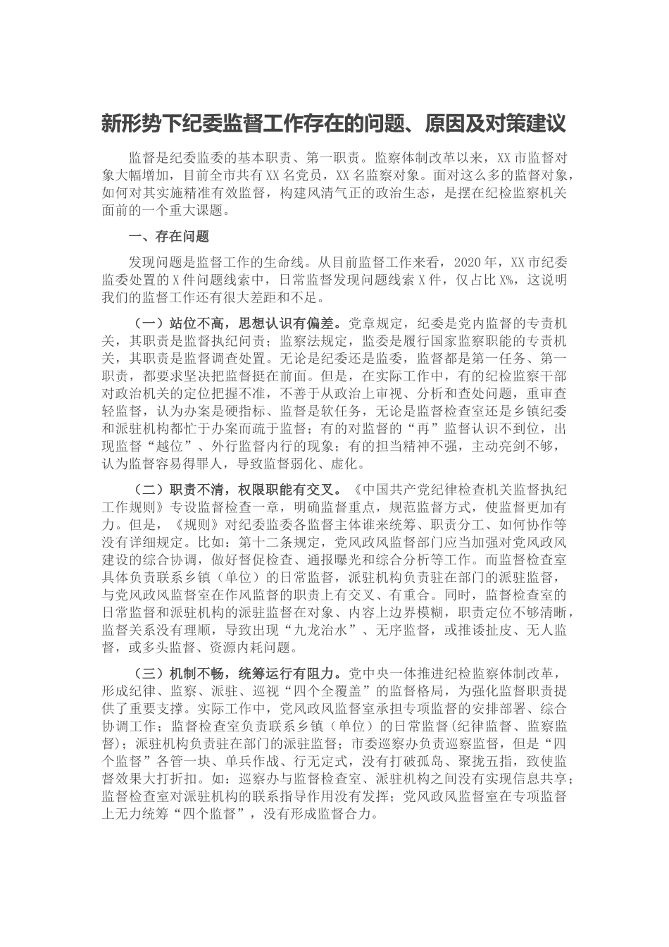 新形势下纪委监督工作存在的问题、原因及对策建议.docx_第1页