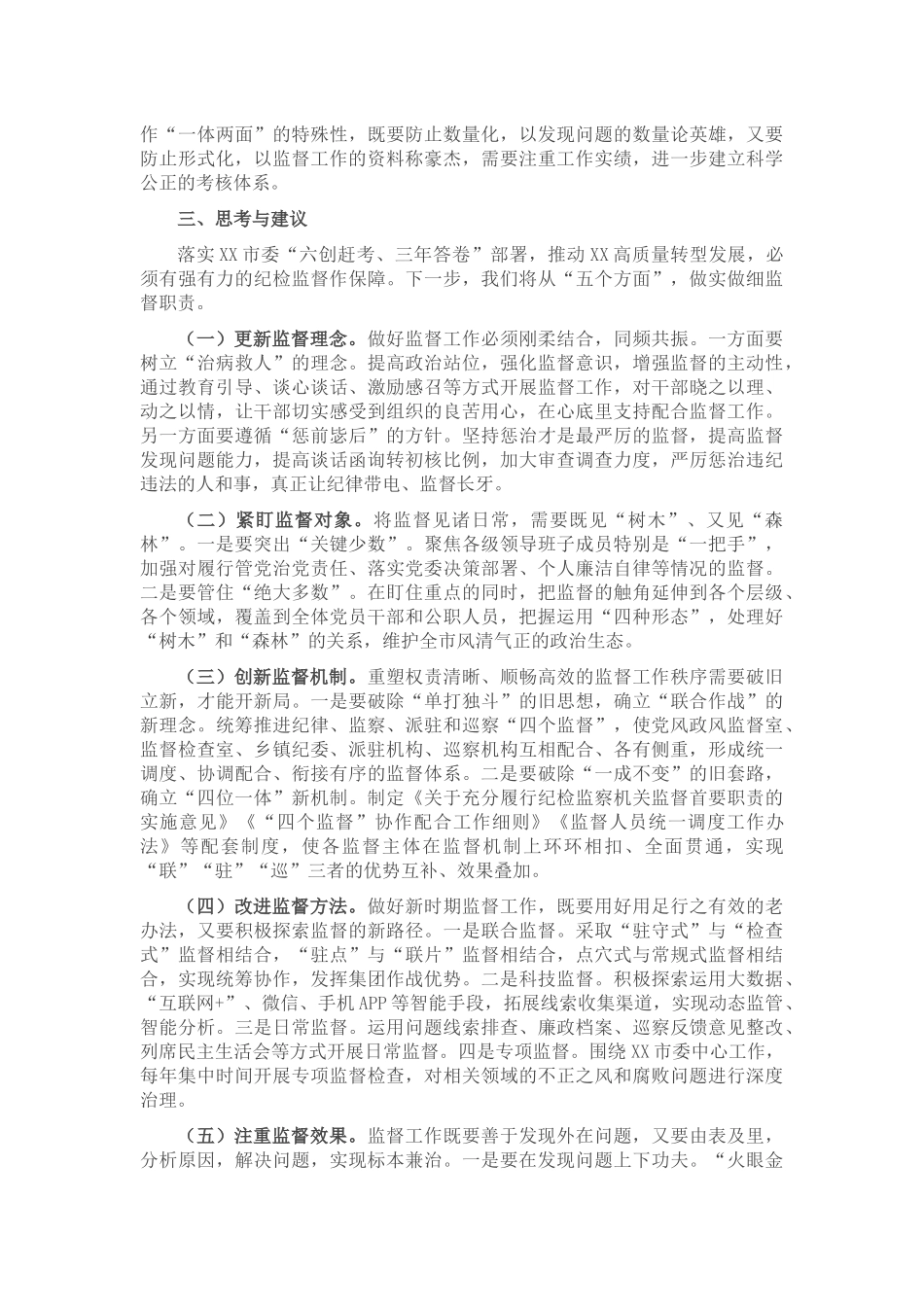 新形势下纪委监督工作存在的问题、原因及对策建议.docx_第3页