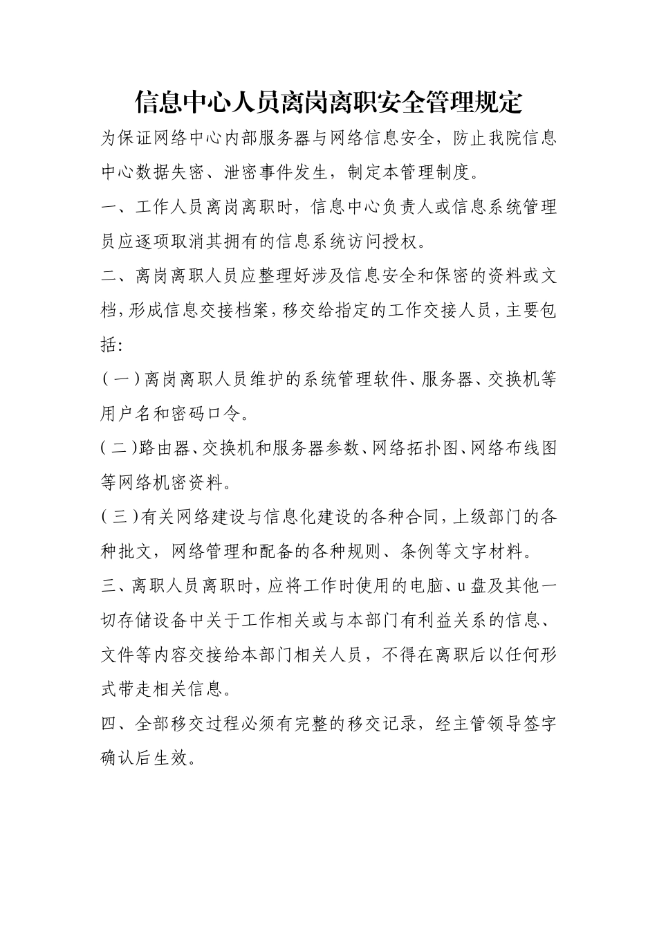 信息中心人员离岗离职安全管理规定.doc_第1页