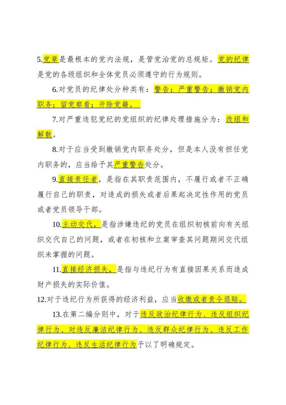 新修订纪律处分条例86题.docx_第2页
