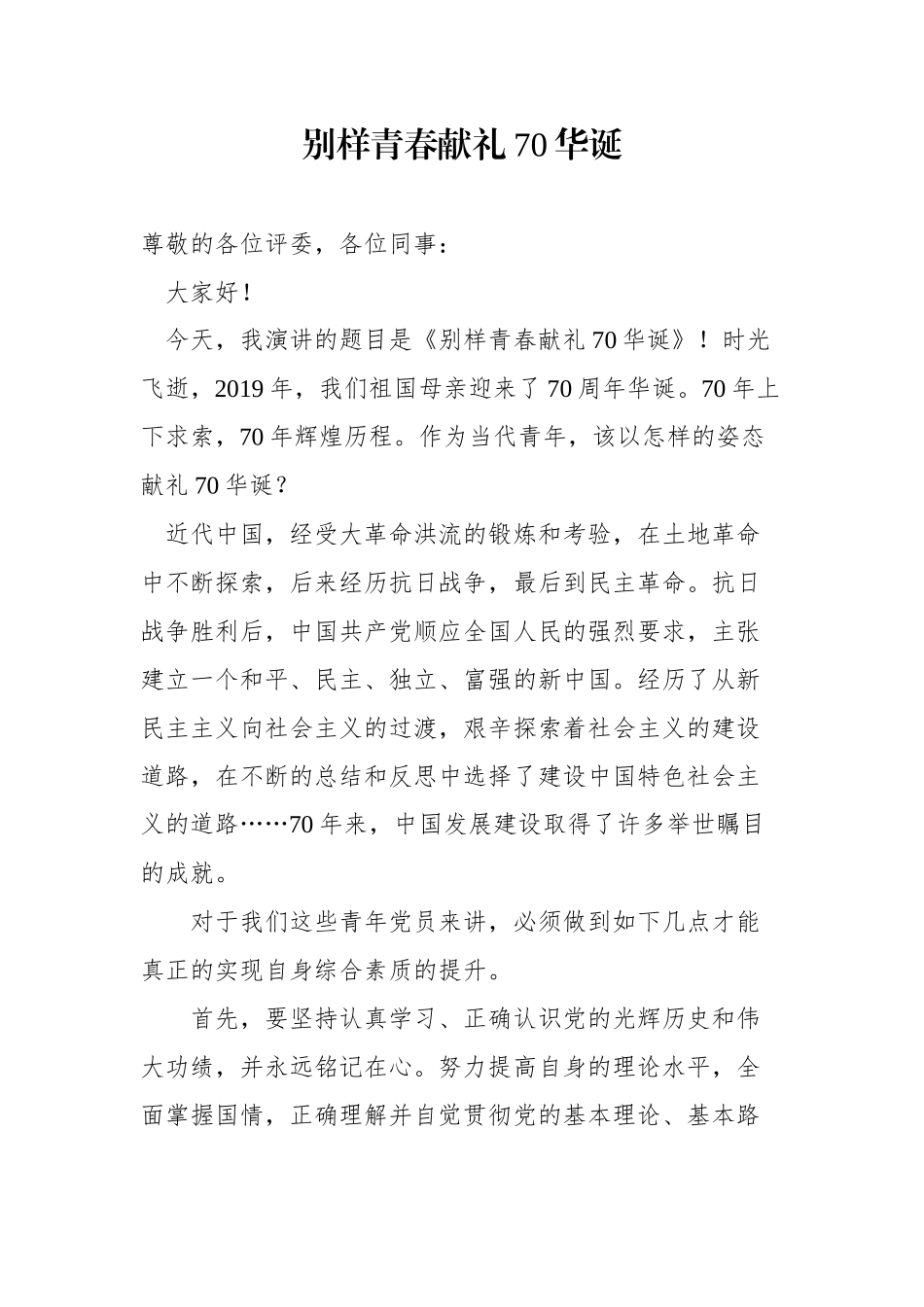 新中国成立70周年主题宣传活动演讲稿（3篇）.docx_第1页
