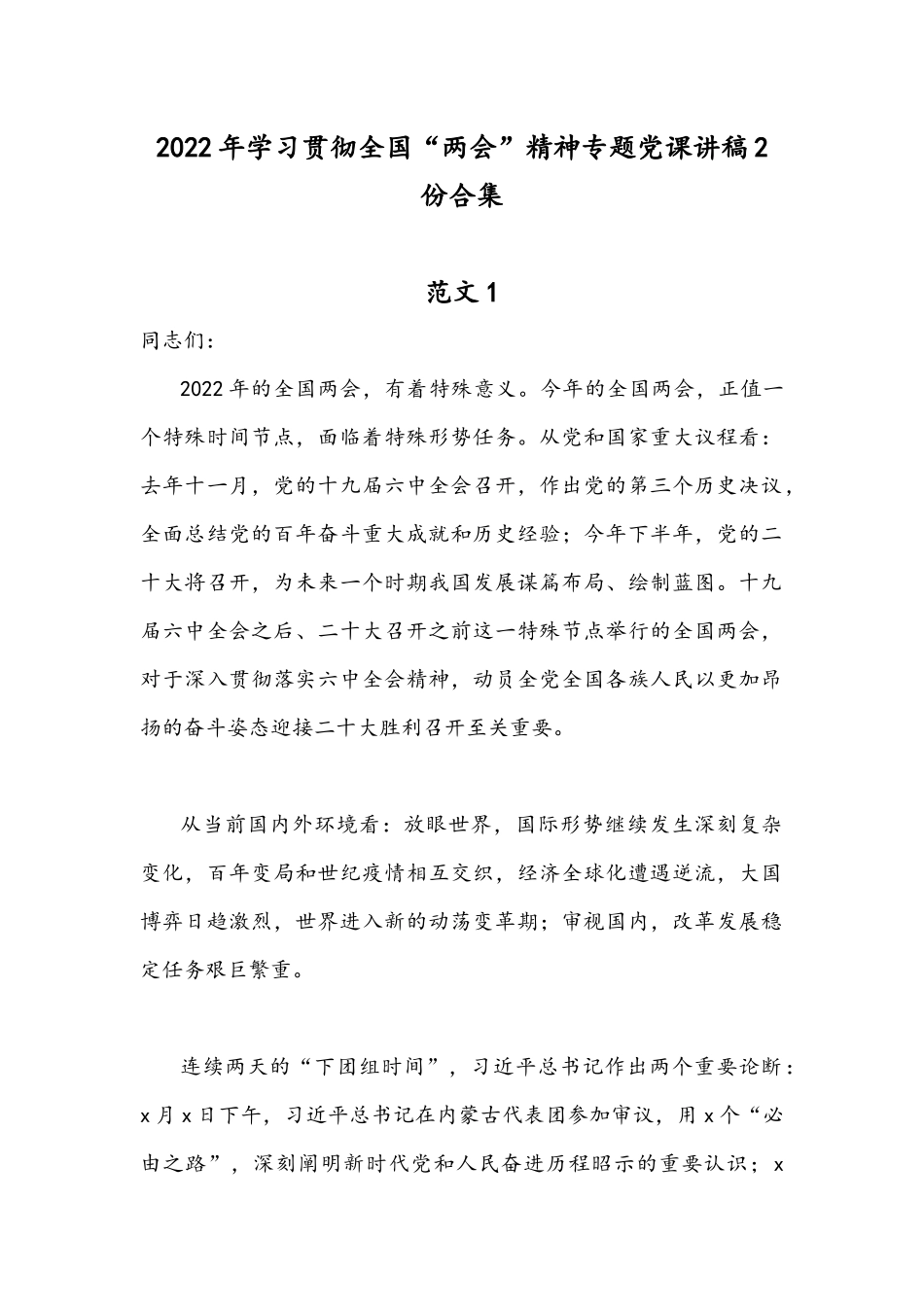 2022年学习贯彻全国“两会”精神专题党课讲稿2份合集.docx_第1页
