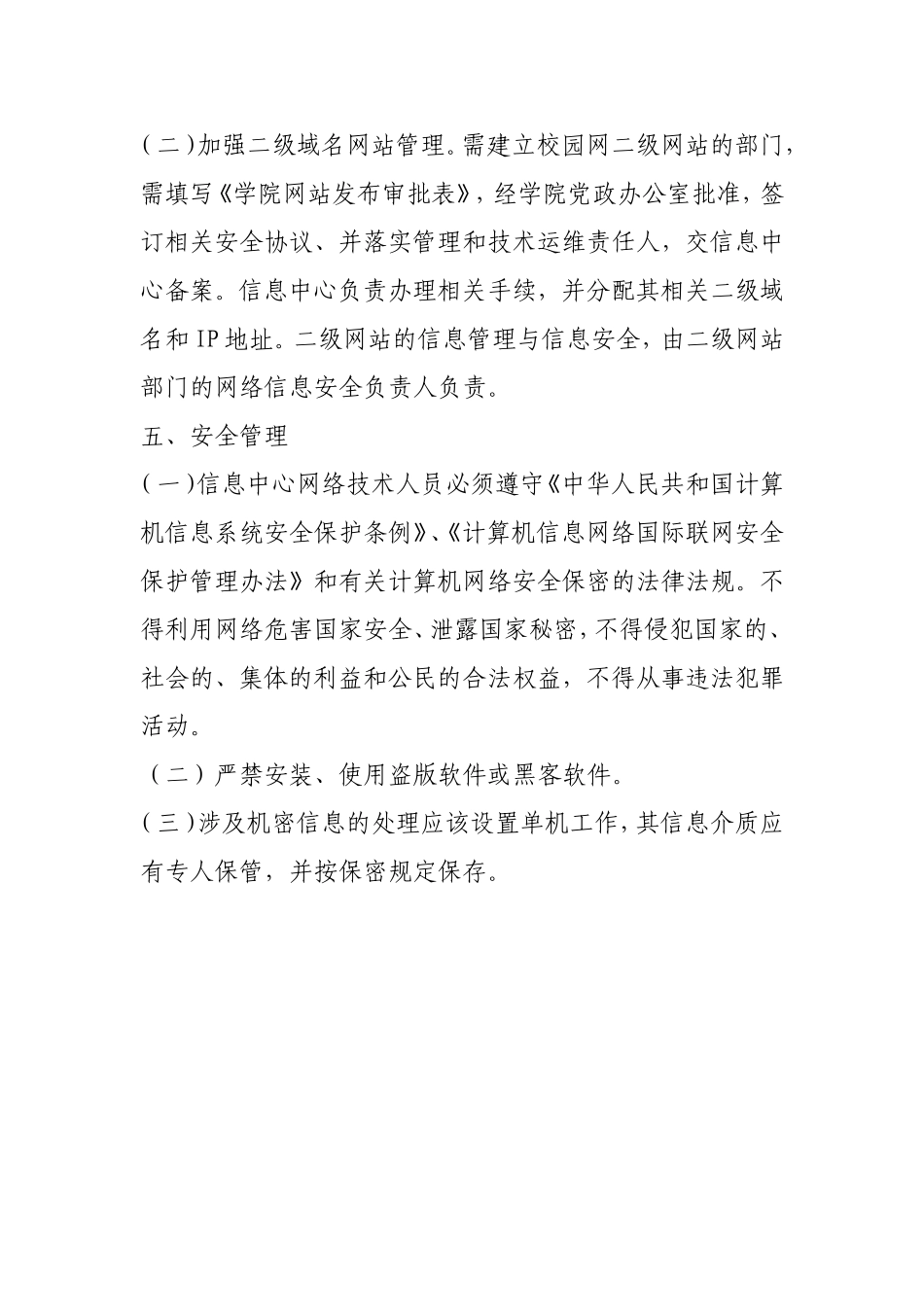 信息中心网络技术人员管理制度.doc_第3页