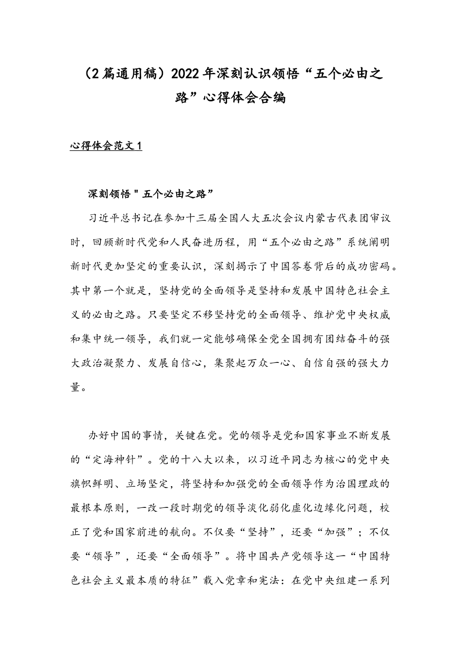 （2篇通用稿）2022年深刻认识领悟“五个必由之路”心得体会合编.docx_第1页