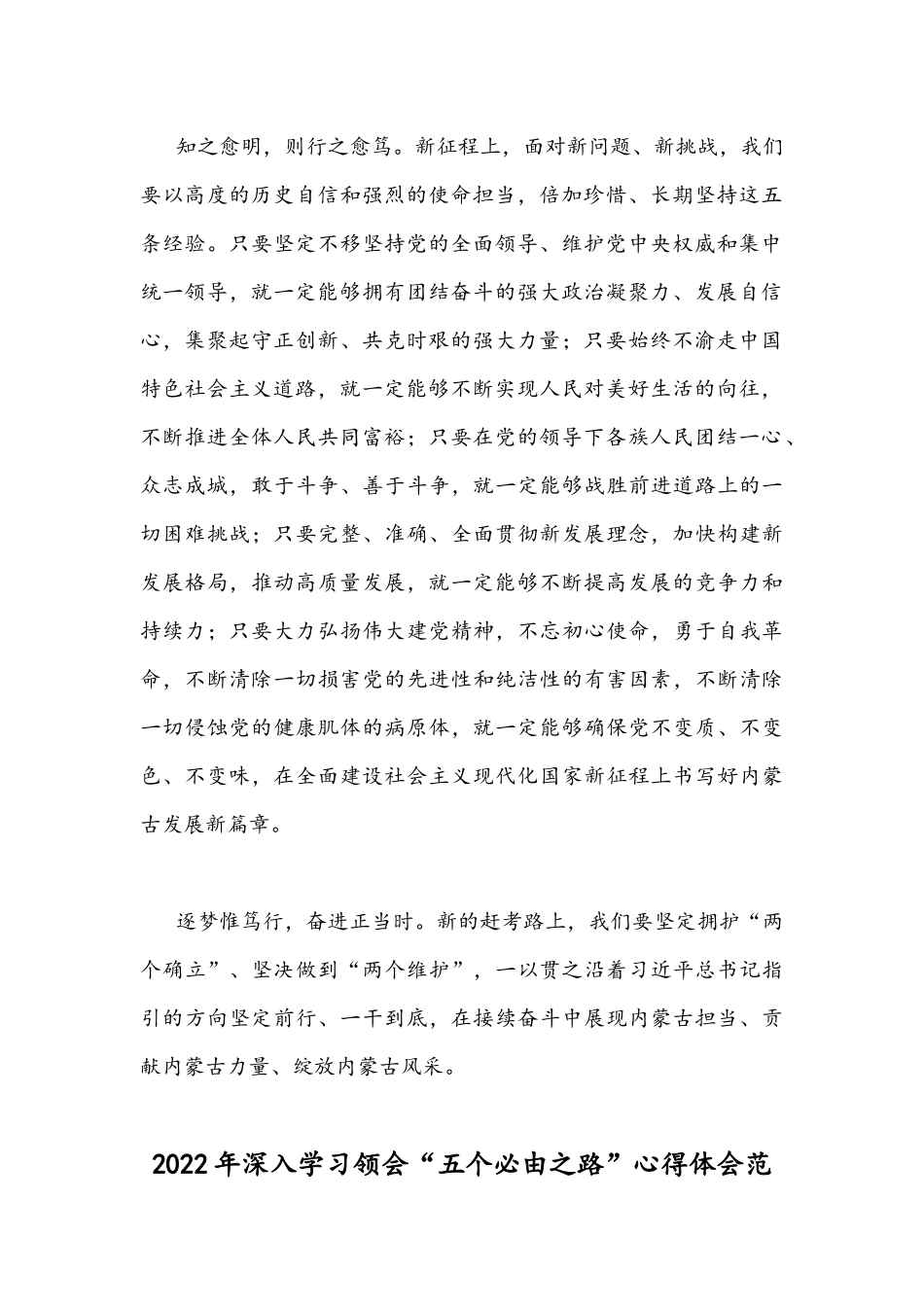 （2份）2022年全面深刻认识领悟“五个必由之路”心得体会合编.docx_第2页