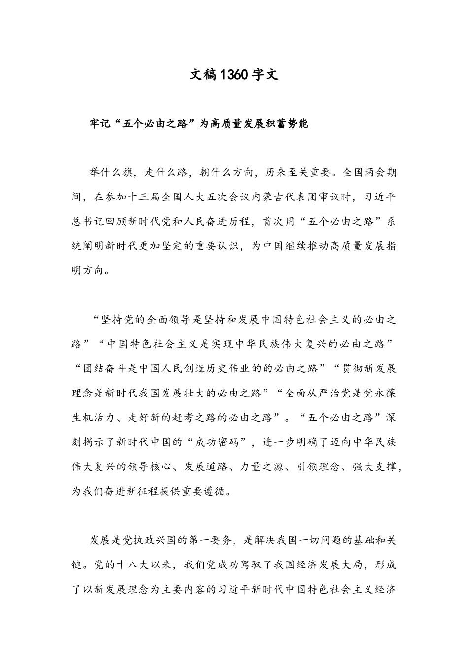 （2份）2022年全面深刻认识领悟“五个必由之路”心得体会合编.docx_第3页