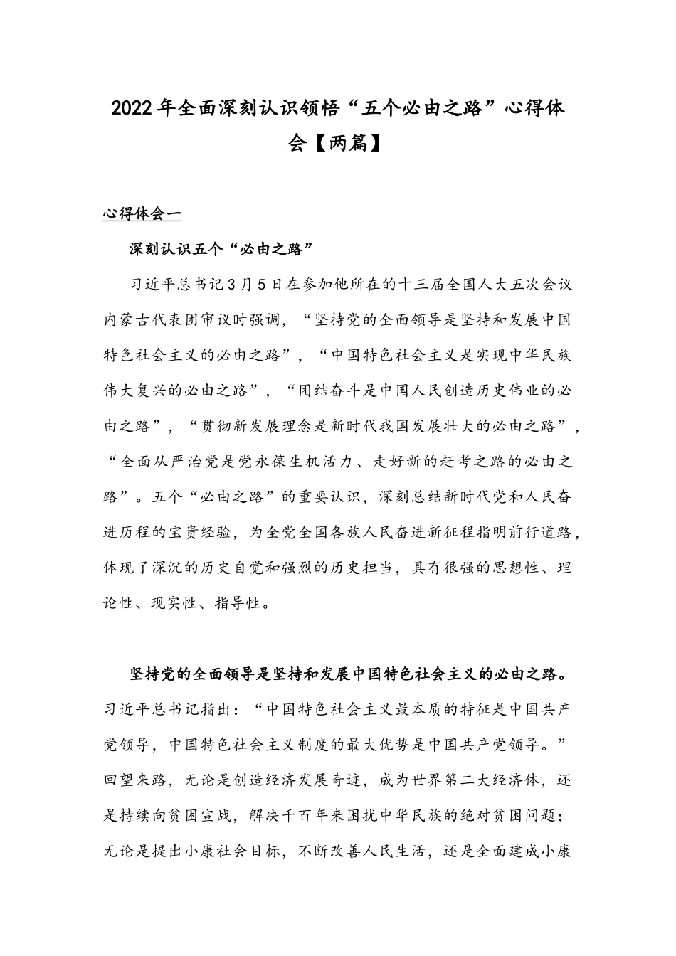 2022年全面深刻认识领悟“五个必由之路”心得体会【两篇】.docx_第1页