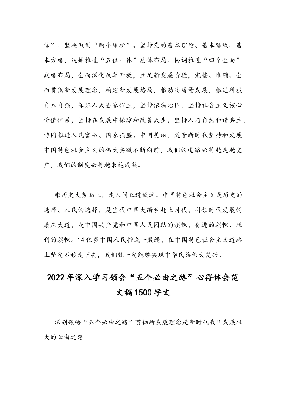 2022年全面深刻认识领悟“五个必由之路”心得体会范文稿2份合编.docx_第3页
