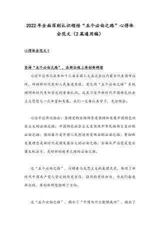 2022年全面深刻认识领悟“五个必由之路”心得体会范文（2篇通用稿）.docx