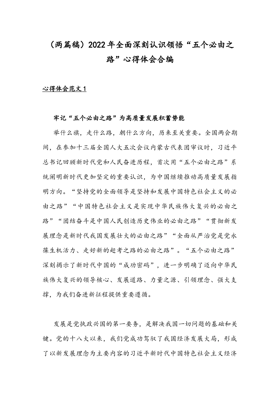 （两篇稿）2022年全面深刻认识领悟“五个必由之路”心得体会合编.docx_第1页