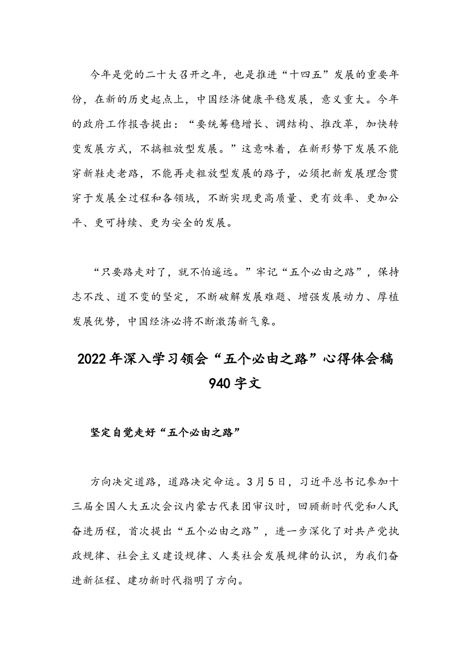 （两篇稿）2022年全面深刻认识领悟“五个必由之路”心得体会合编.docx_第3页