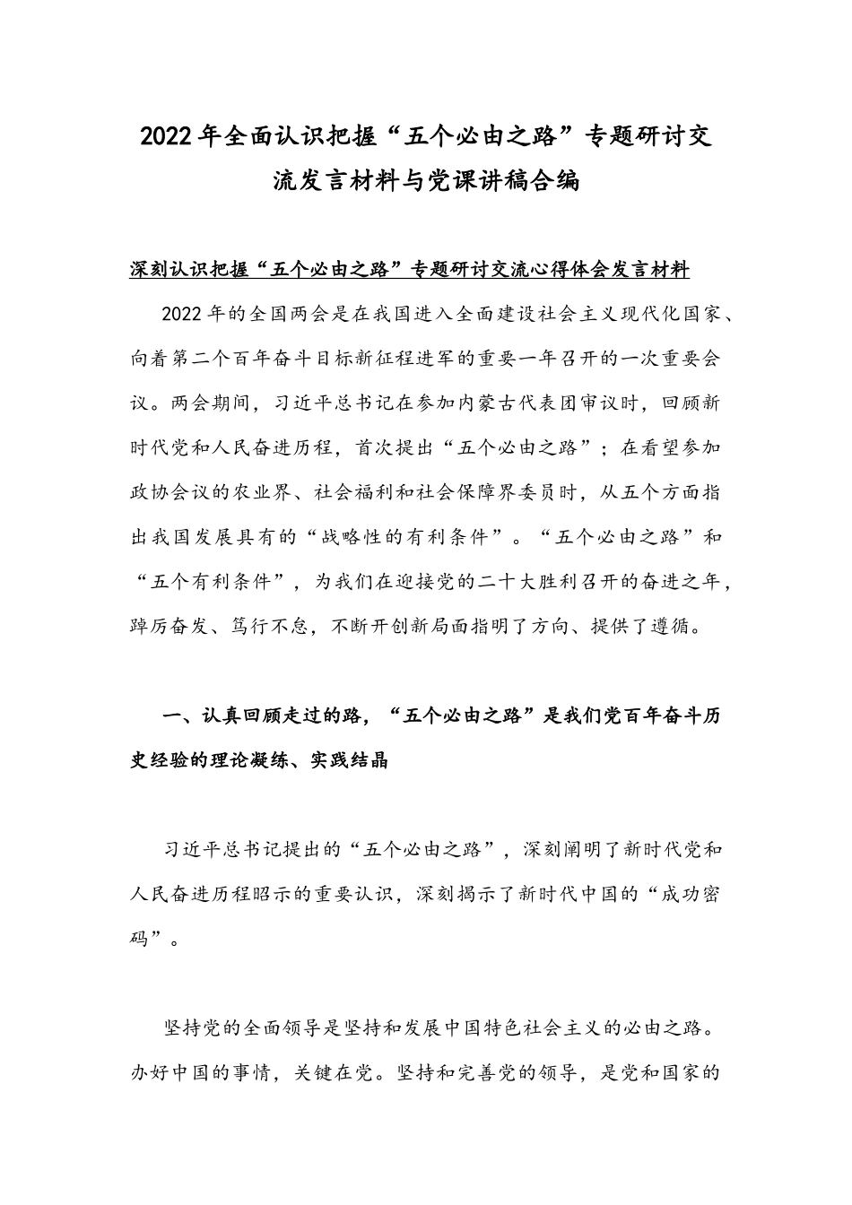 2022年全面认识把握“五个必由之路”专题研讨交流发言材料与党课讲稿合编.docx_第1页