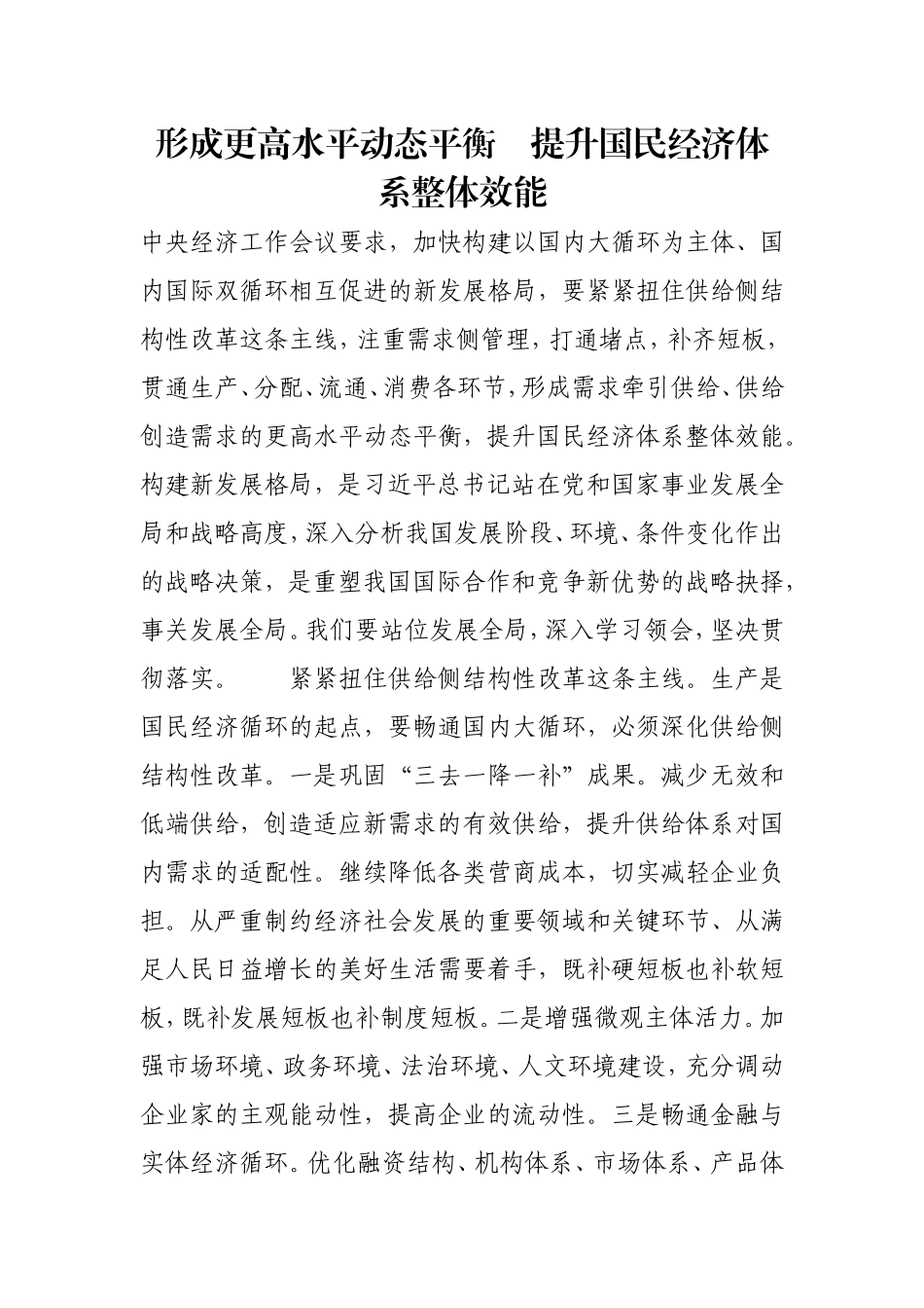 形成更高水平动态平衡　提升国民经济体系整体效能.doc_第1页