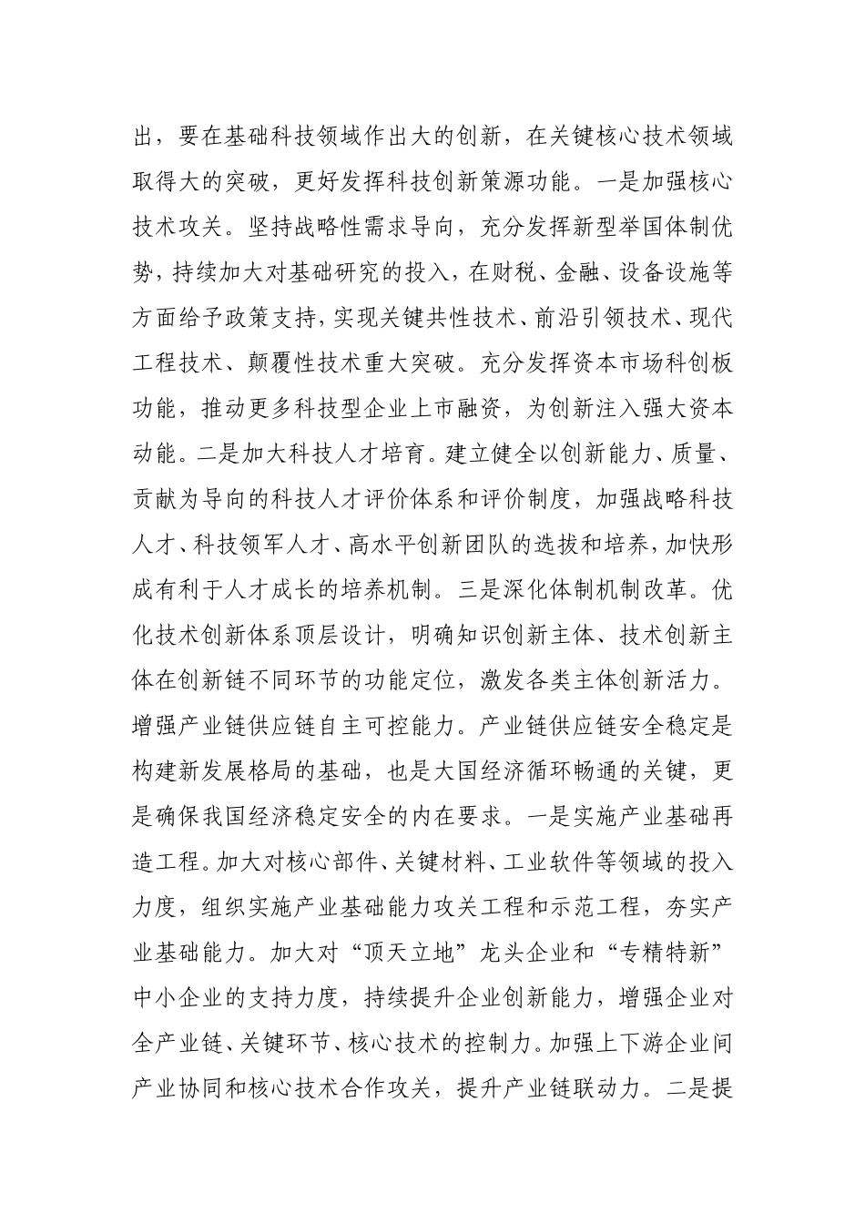 形成更高水平动态平衡　提升国民经济体系整体效能.doc_第3页