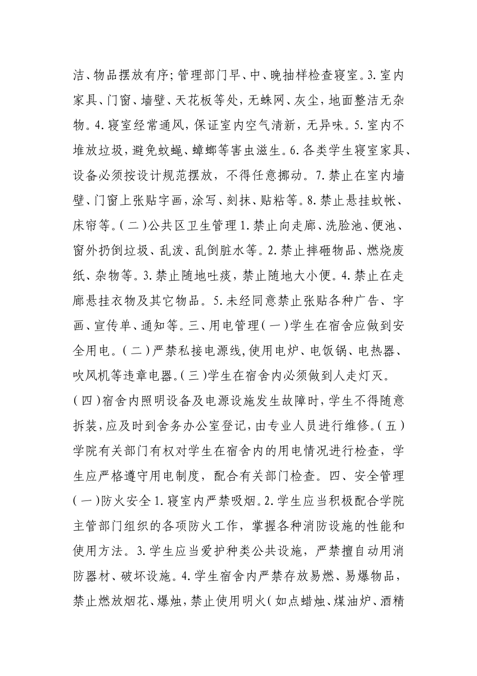 宿舍管理办法（试行）.doc_第2页