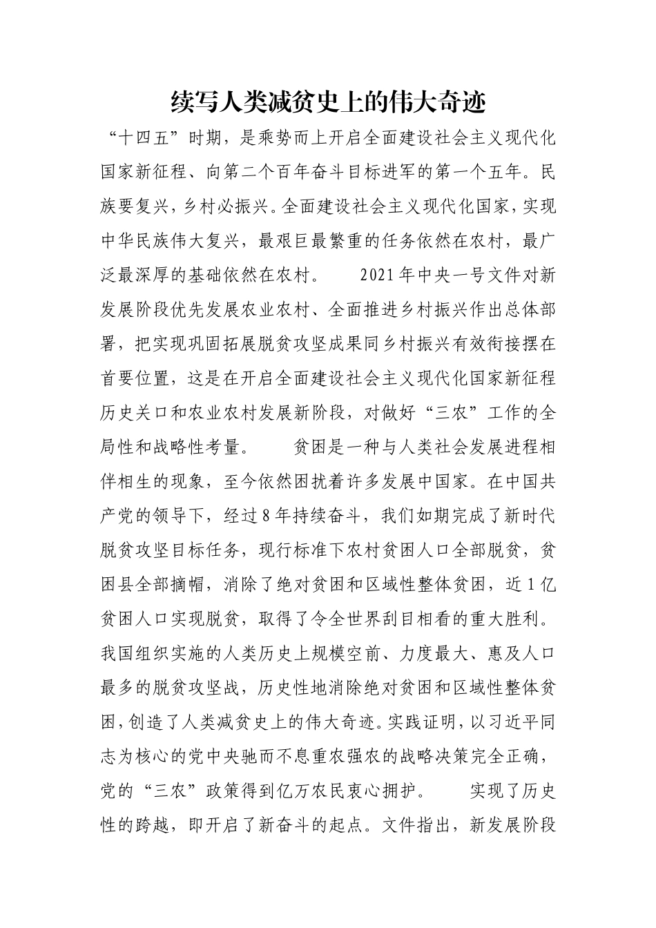 续写人类减贫史上的伟大奇迹.doc_第1页