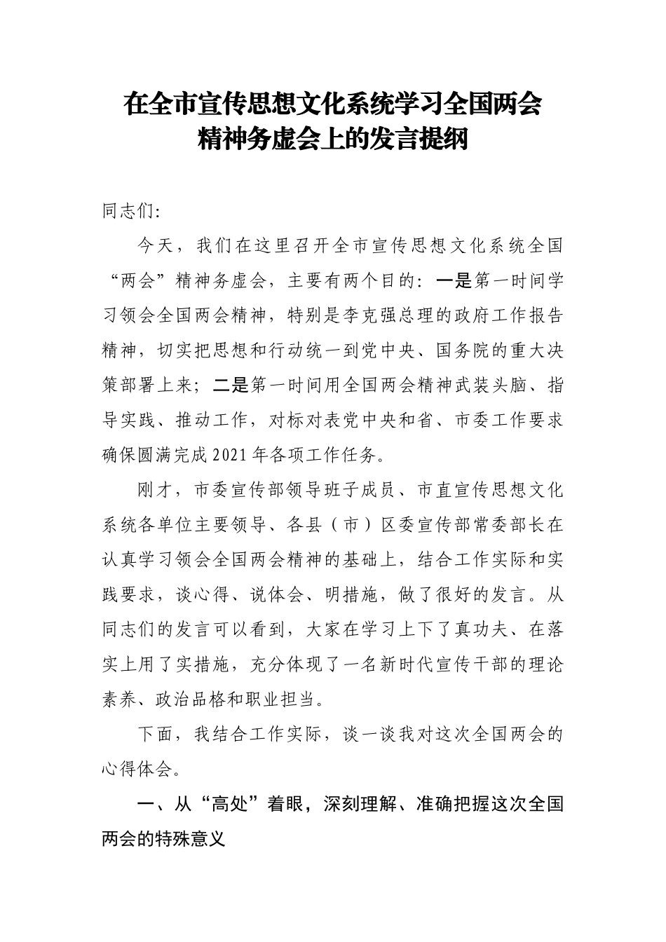 宣传部长在学习全国两会精神务虚会上的发言提纲.docx_第1页